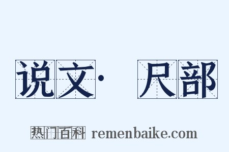 说文·尺部是什么意思的图片